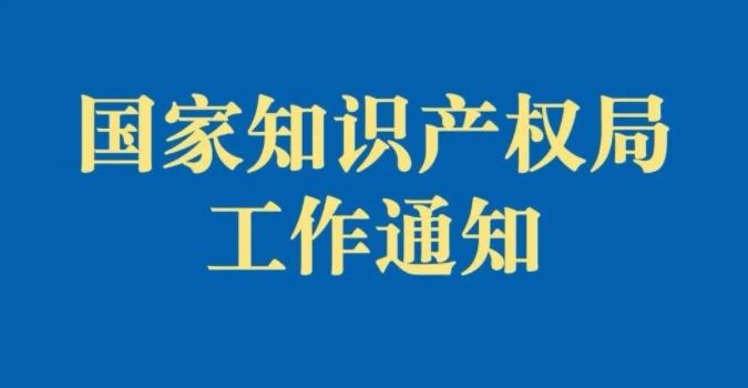 關于確定國家知識產權強市建設試點示范城市的通知